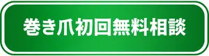 巻き爪初回相談無料